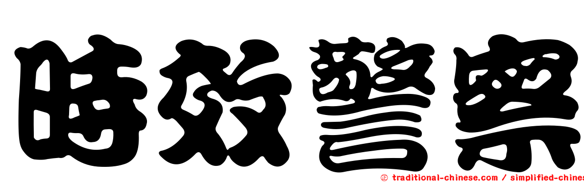 時效警察