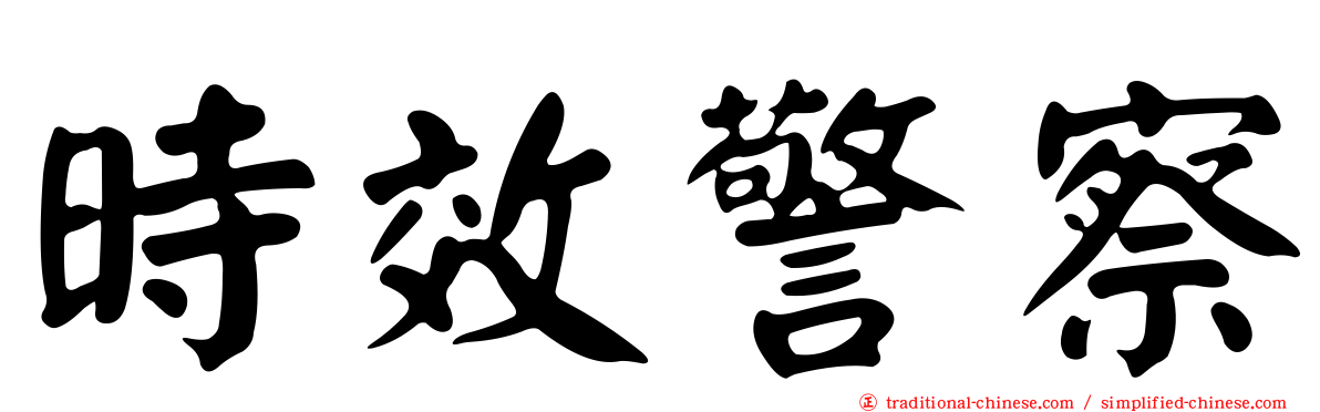 時效警察