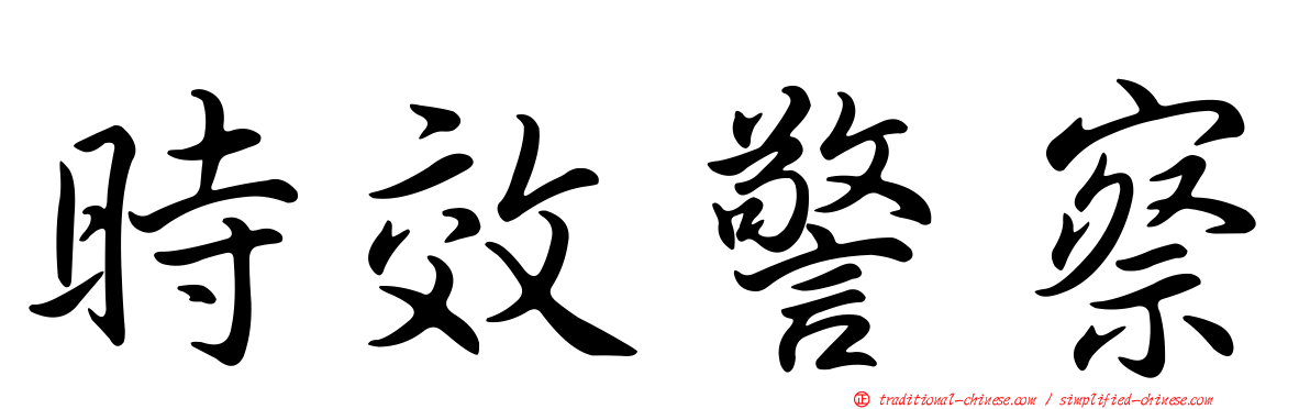 時效警察