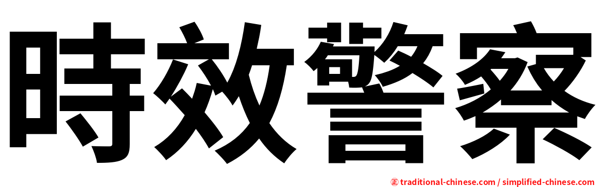 時效警察