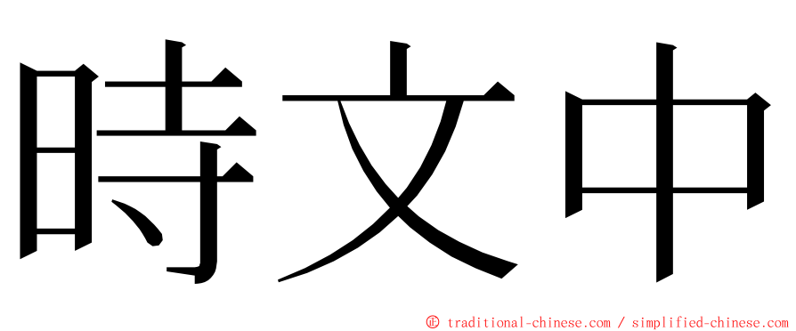 時文中 ming font