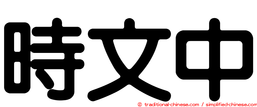 時文中