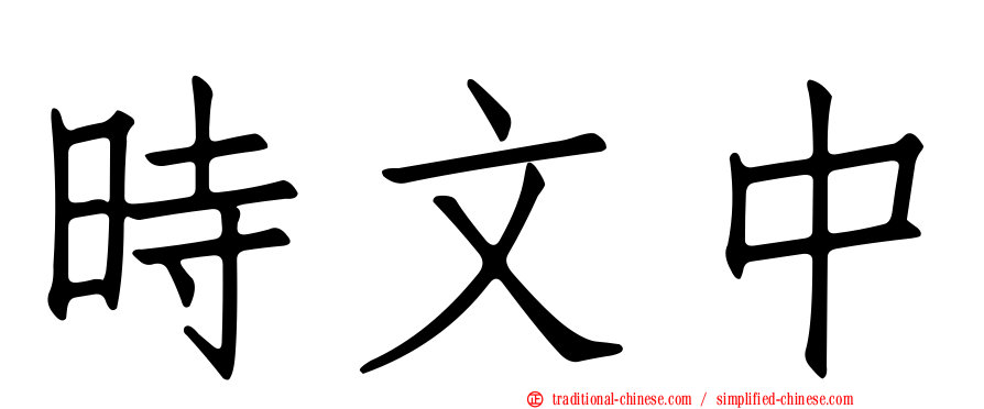 時文中