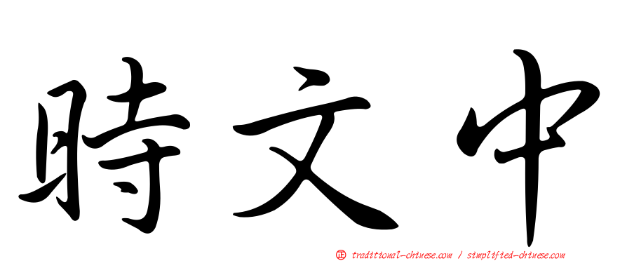時文中