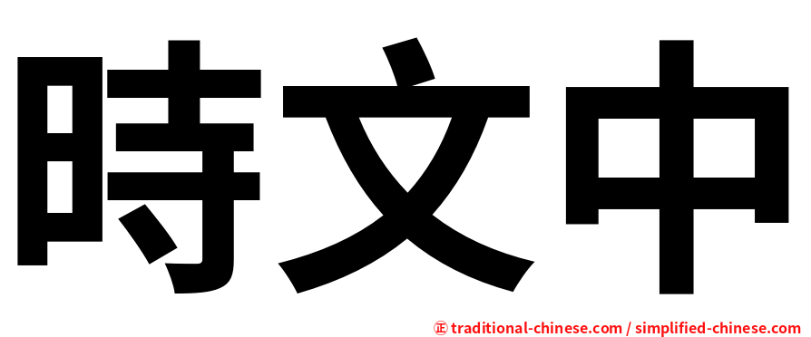 時文中