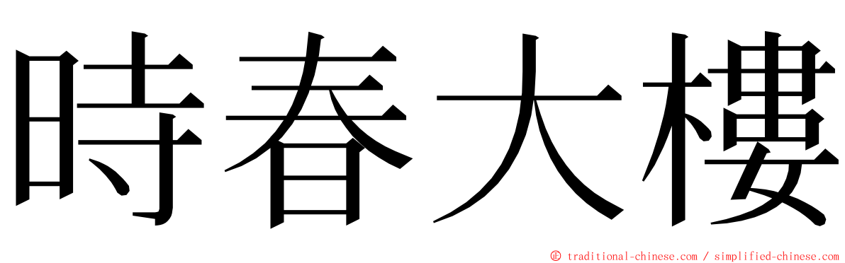 時春大樓 ming font