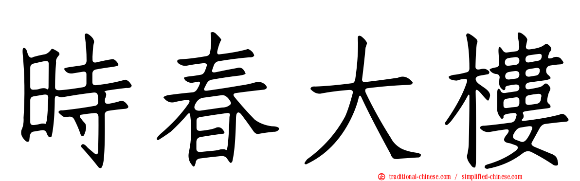 時春大樓