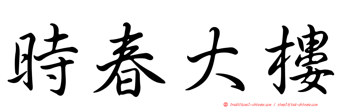時春大樓