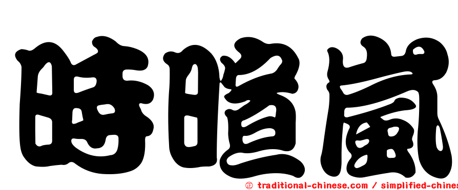 時暄嵐