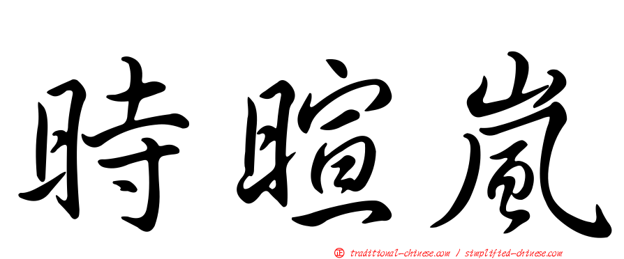 時暄嵐