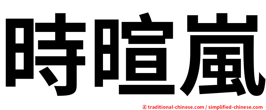 時暄嵐