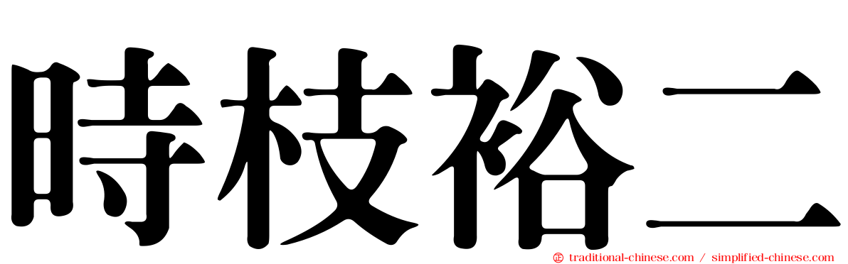 時枝裕二