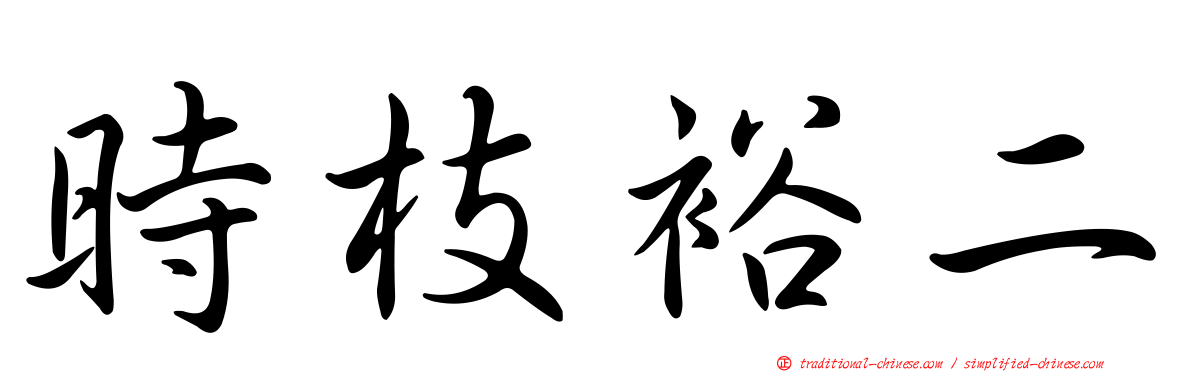時枝裕二