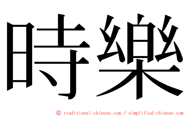 時樂 ming font