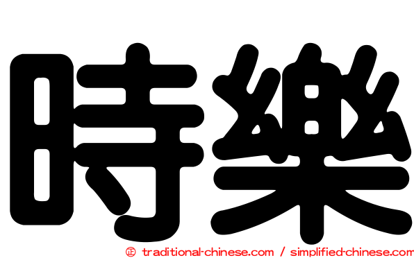 時樂
