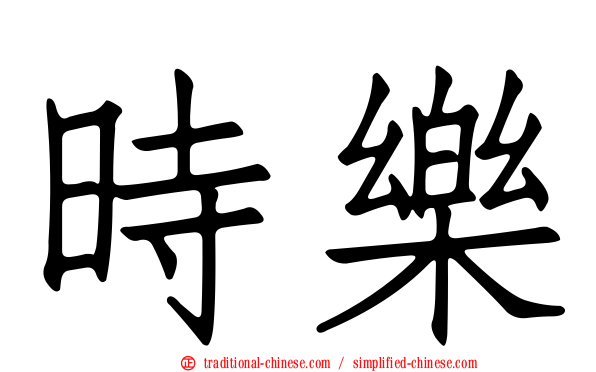 時樂