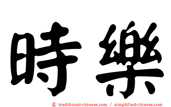 時樂