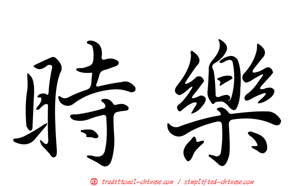 時樂