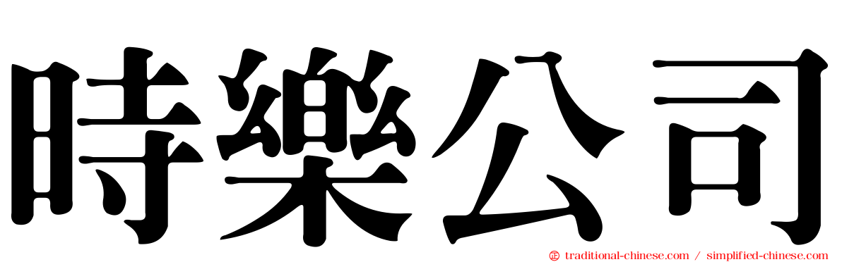 時樂公司