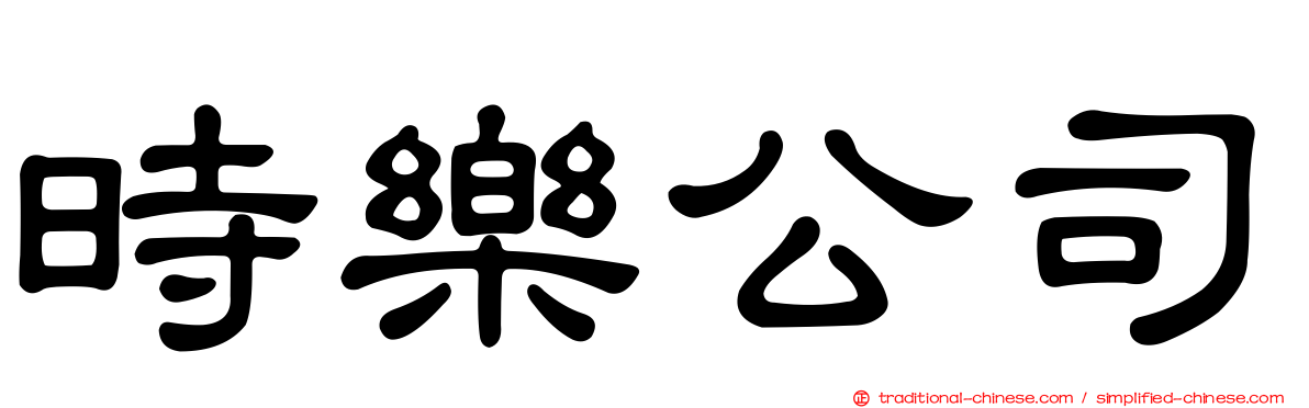 時樂公司