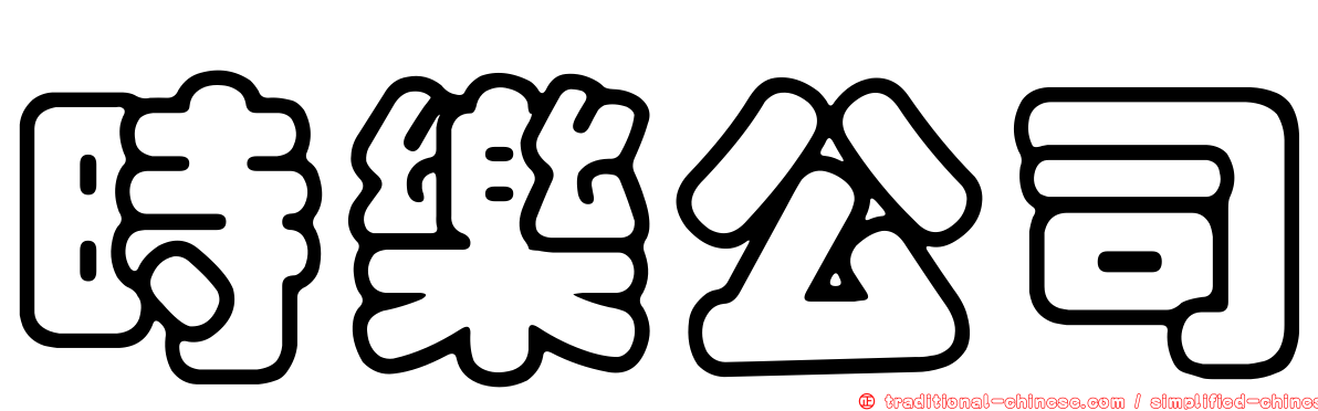 時樂公司