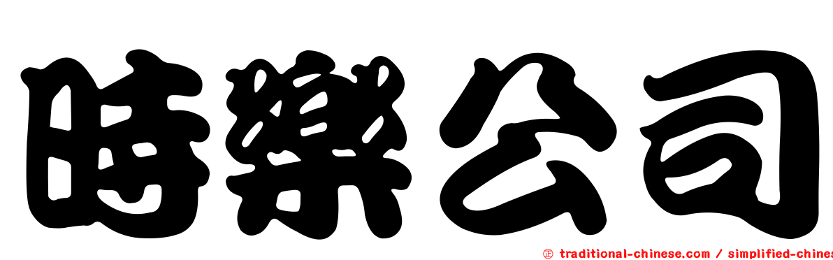 時樂公司