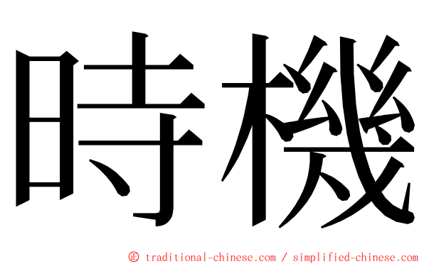 時機 ming font