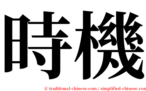 時機 serif font