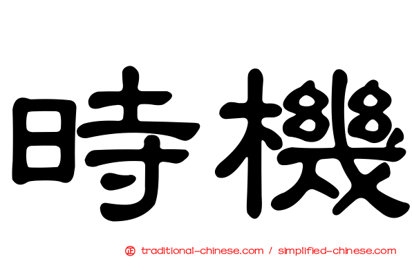 時機