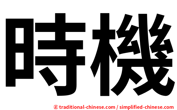 時機