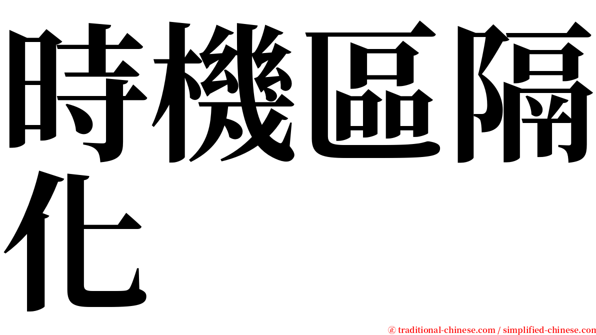 時機區隔化 serif font