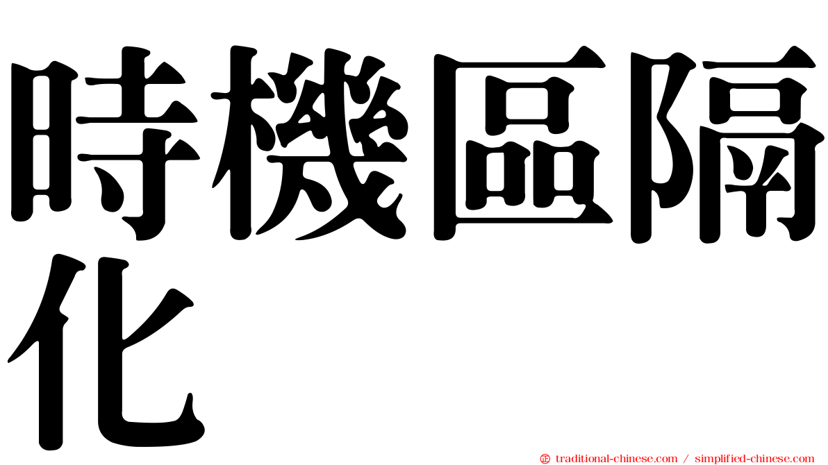 時機區隔化