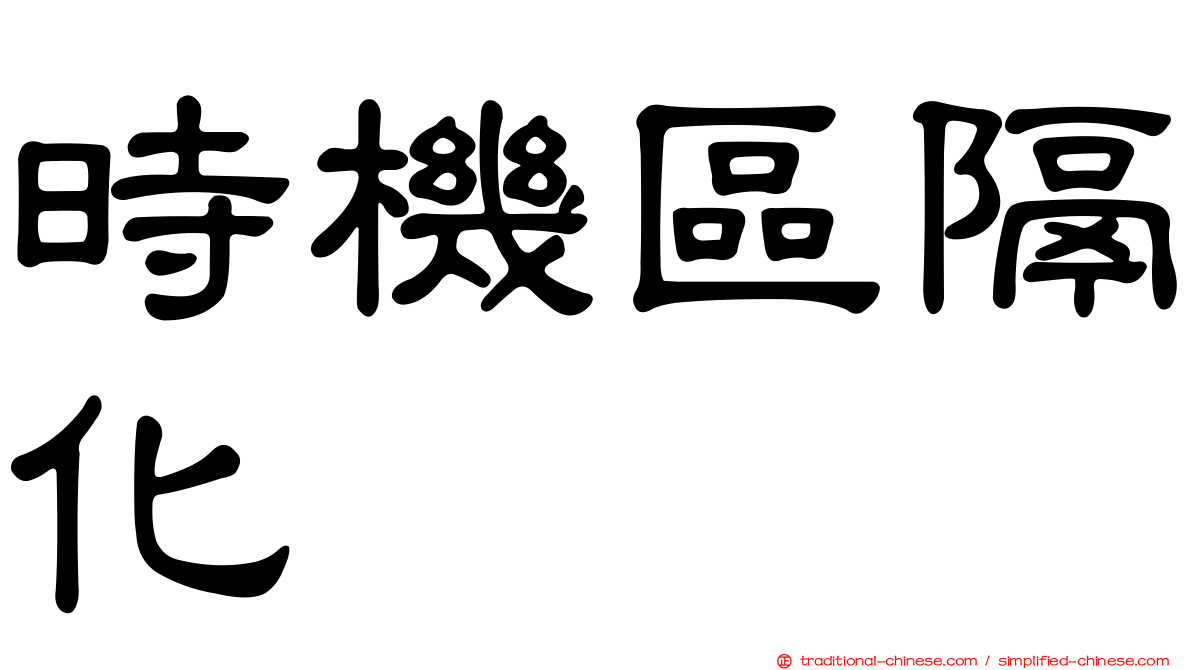 時機區隔化