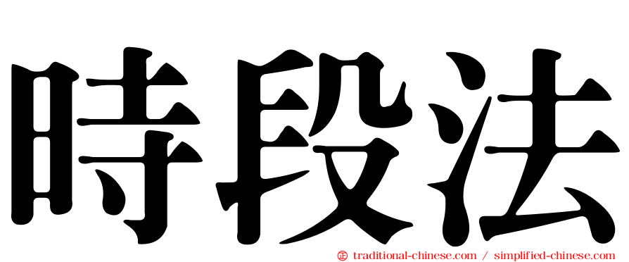 時段法