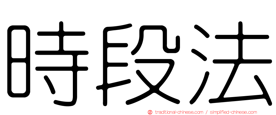 時段法
