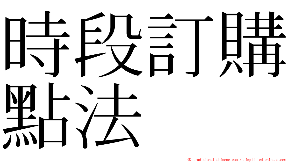 時段訂購點法 ming font