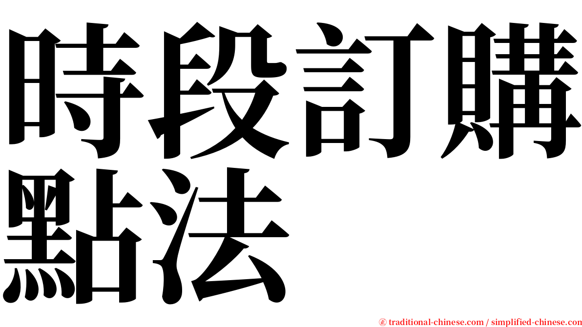 時段訂購點法 serif font