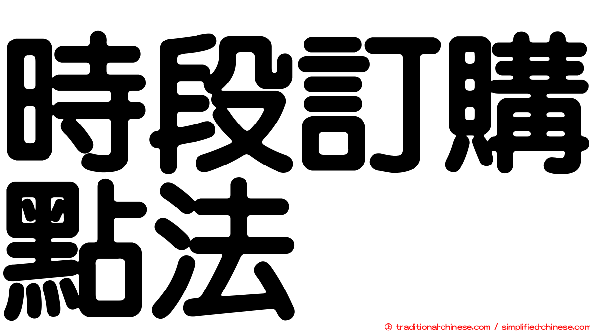 時段訂購點法