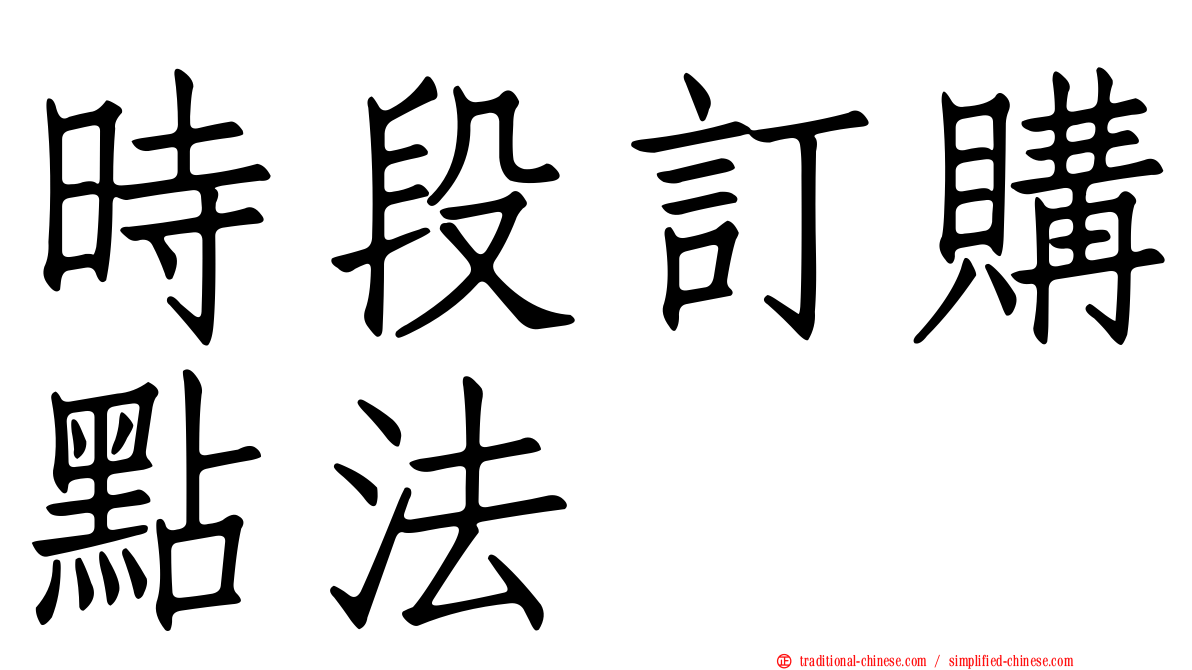 時段訂購點法