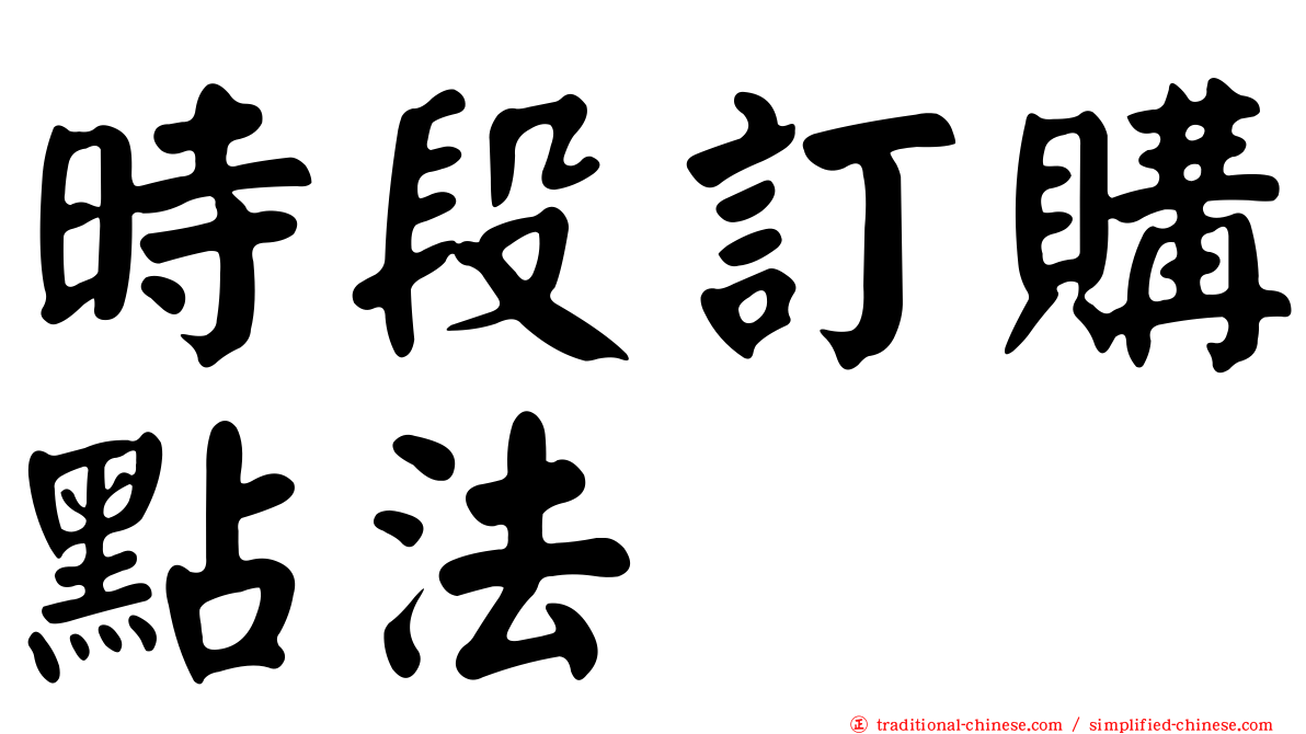 時段訂購點法