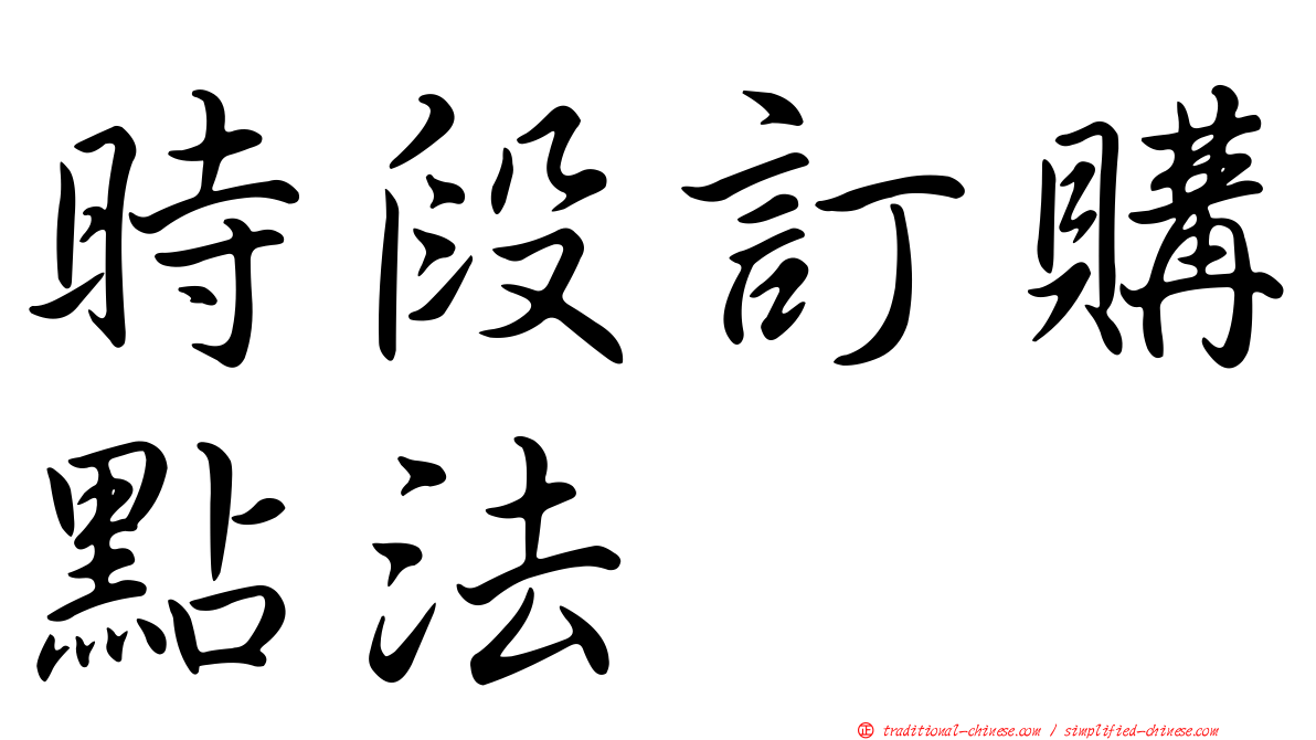 時段訂購點法
