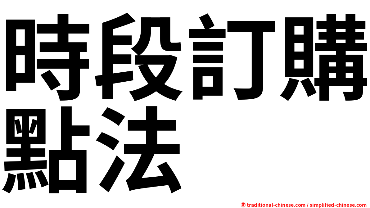 時段訂購點法