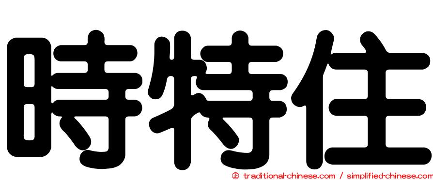 時特住