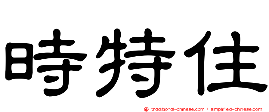 時特住