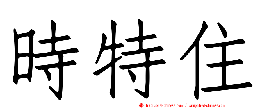 時特住