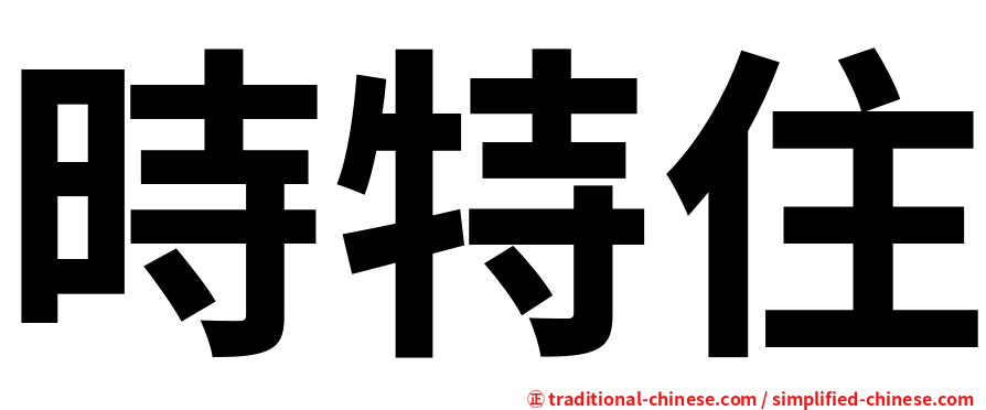 時特住
