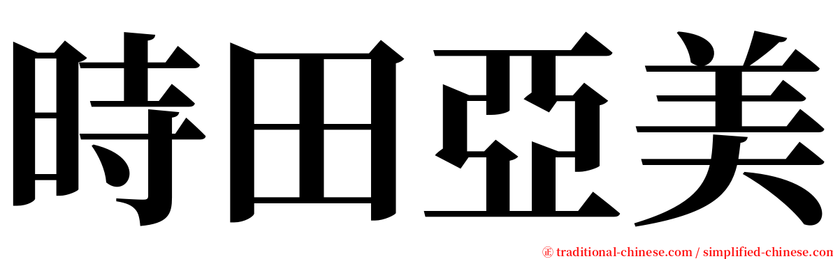 時田亞美 serif font