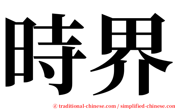 時界 serif font