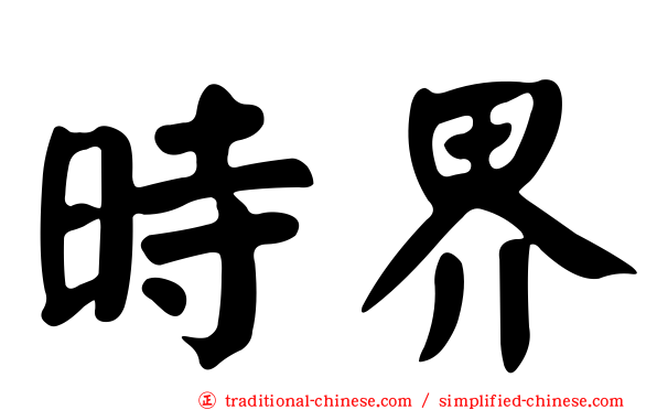 時界