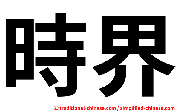 時界